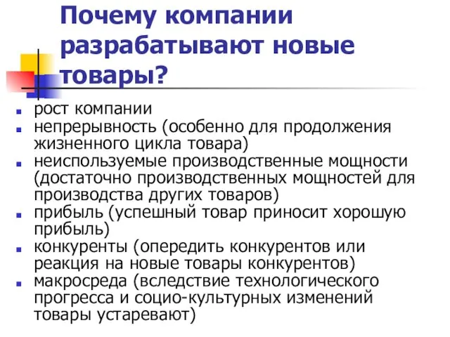 Почему компании разрабатывают новые товары? рост компании непрерывность (особенно для продолжения