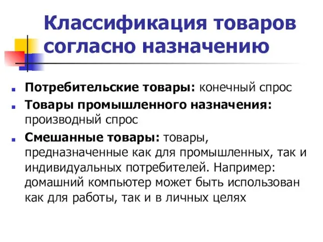 Классификация товаров согласно назначению Потребительские товары: конечный спрос Товары промышленного назначения: