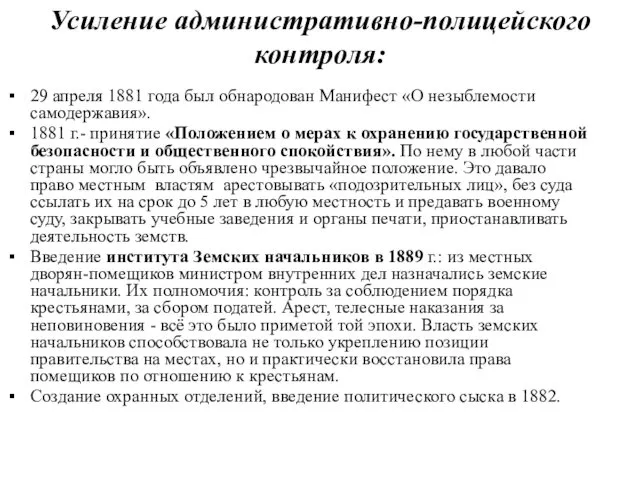 Усиление административно-полицейского контроля: 29 апреля 1881 года был обнародован Манифест «О