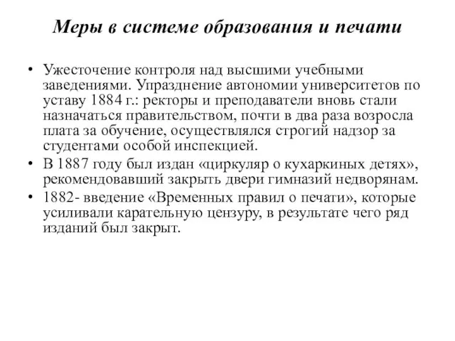 Меры в системе образования и печати Ужесточение контроля над высшими учебными