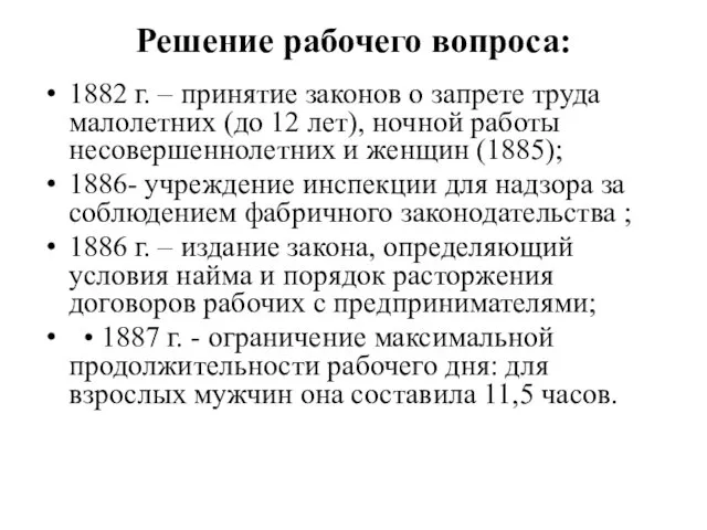 Решение рабочего вопроса: 1882 г. – принятие законов о запрете труда