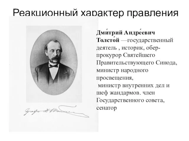 Реакционный характер правления Игнатьев Н.П Дми́трий Андре́евич Толсто́й —государственный деятель ,