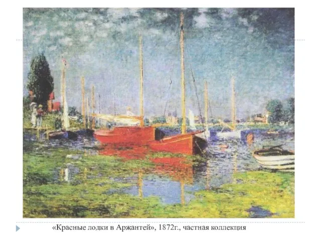 «Красные лодки в Аржантей», 1872г., частная коллекция