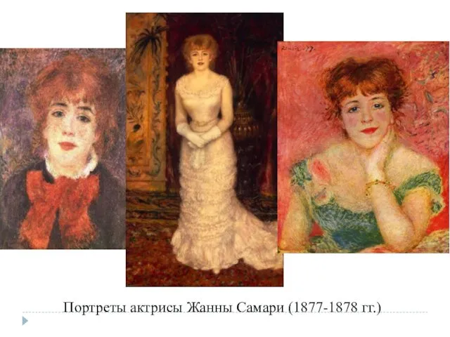 Портреты актрисы Жанны Самари (1877-1878 гг.)