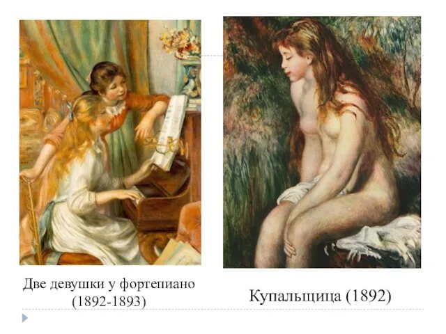 Две девушки у фортепиано (1892-1893) Купальщица (1892)