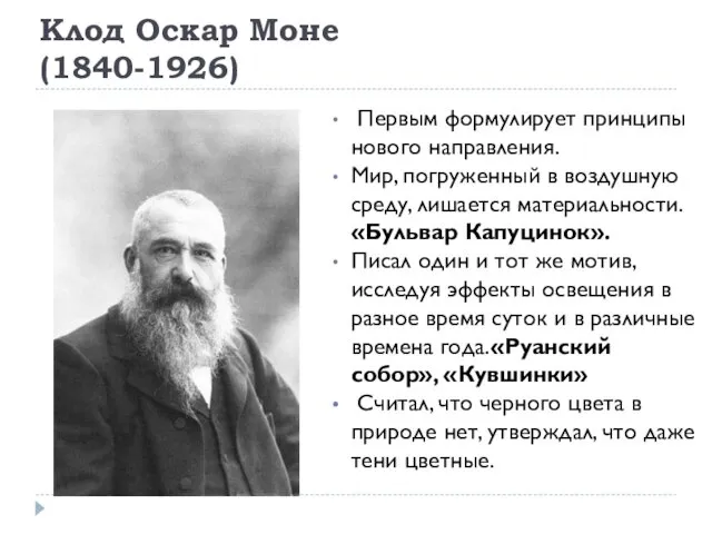 Клод Оскар Моне (1840-1926) Первым формулирует принципы нового направления. Мир, погруженный