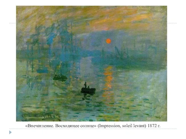 «Впечатление. Восходящее солнце» (Impression, soleil levant) 1872 г.