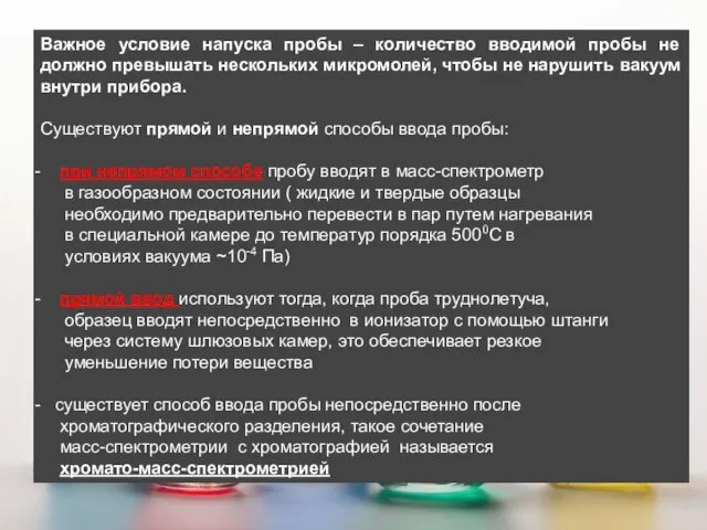 I Система напуска пробы Важное условие напуска пробы – количество вводимой