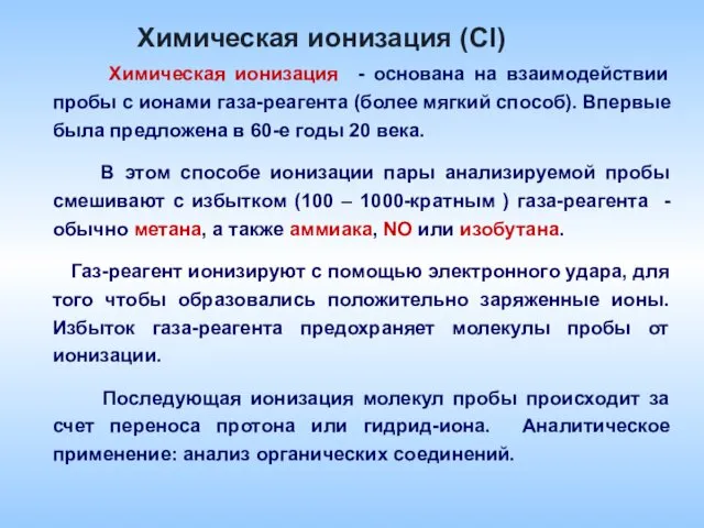 Химическая ионизация - основана на взаимодействии пробы с ионами газа-реагента (более