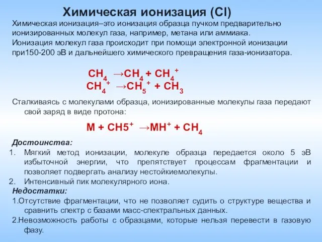 Химическая ионизация (СI) Химическая ионизация–это ионизация образца пучком предварительно ионизированных молекул