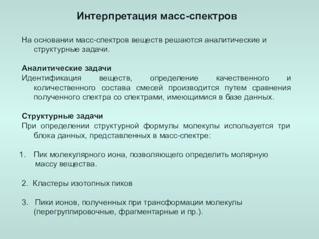 Интерпретация масс-спектров На основании масс-спектров веществ решаются аналитические и структурные задачи.