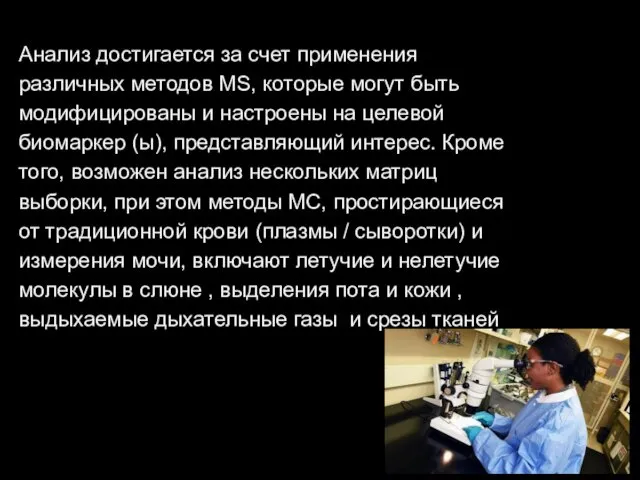 Анализ достигается за счет применения различных методов MS, которые могут быть