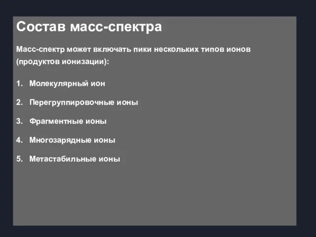 Состав масс-спектра Масс-спектр может включать пики нескольких типов ионов (продуктов ионизации):