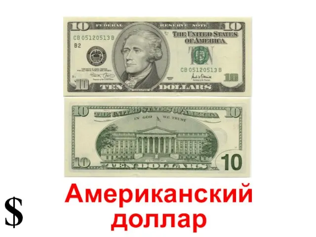 Американский доллар $