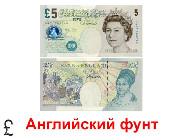 Английский фунт
