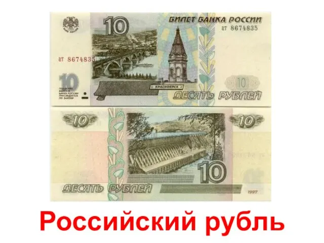 Российский рубль