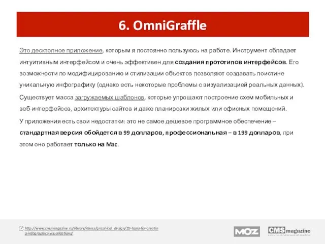 6. OmniGraffle Это десктопное приложение, которым я постоянно пользуюсь на работе.