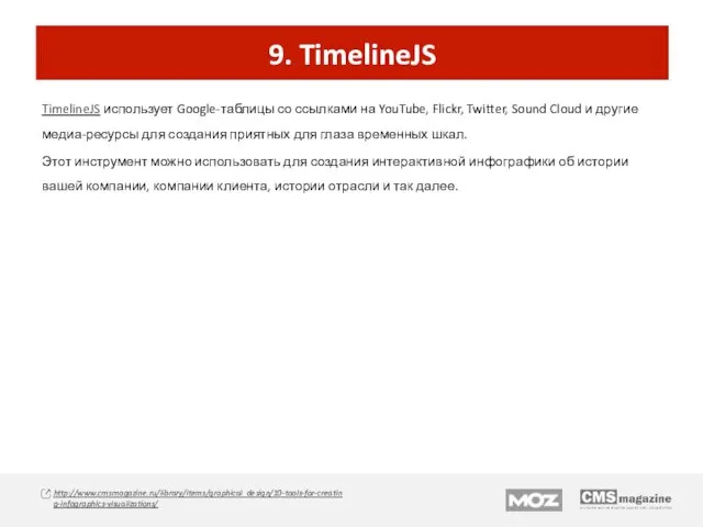 9. TimelineJS TimelineJS использует Google-таблицы со ссылками на YouTube, Flickr, Twitter,
