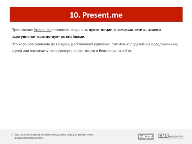 10. Present.me Приложение Present.me позволяет создавать презентации, в которых запись вашего