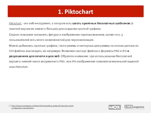 1. Piktochart Piktochart – это веб-инструмент, в котором есть шесть приятных