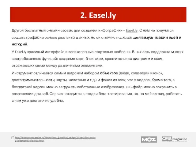 2. Easel.ly Другой бесплатный онлайн-сервис для создания инфографики – Easel.ly. С