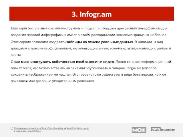 3. Infogr.am Ещё один бесплатный онлайн-инструмент – Infogr.am – обладает прекрасным