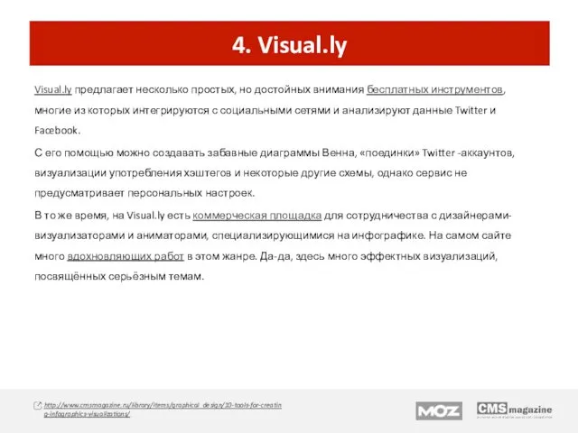 4. Visual.ly Visual.ly предлагает несколько простых, но достойных внимания бесплатных инструментов,