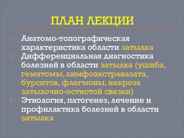 ПЛАН ЛЕКЦИИ Анатомо-топографическая характеристика области затылка Дифференциальная диагностика болезней в области