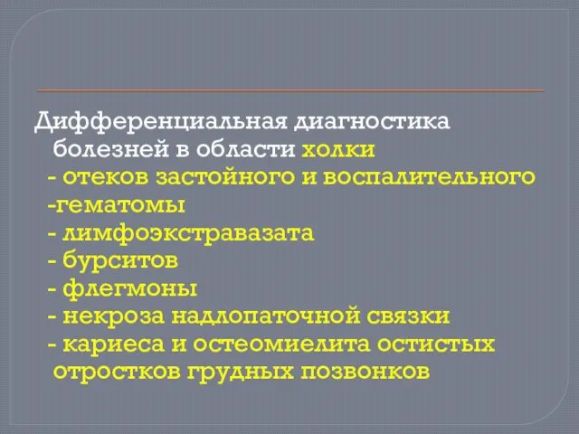 Дифференциальная диагностика болезней в области холки - отеков застойного и воспалительного