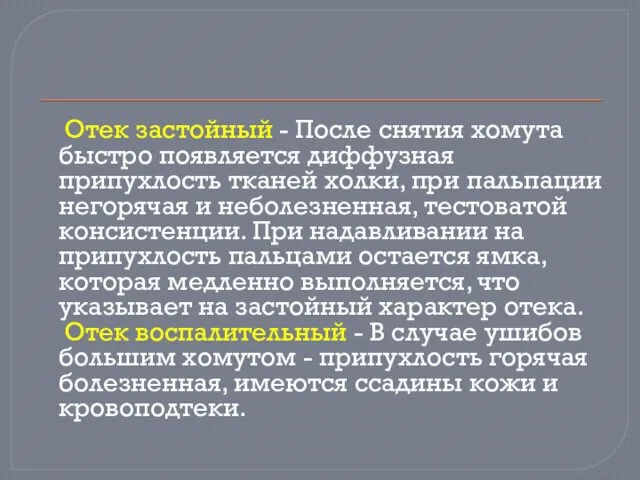 Отек застойный - После снятия хомута быстро появляется диффузная припухлость тканей