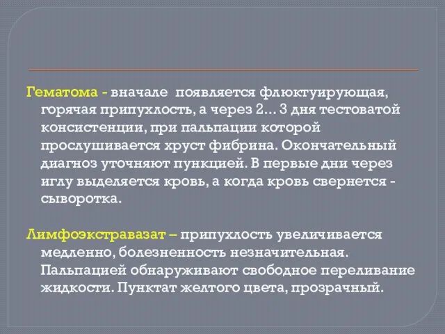 Гематома - вначале появляется флюктуирующая, горячая припухлость, а через 2... 3