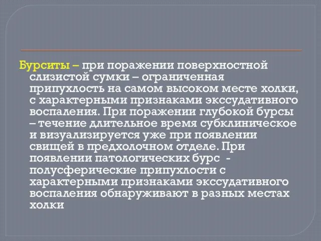 Бурситы – при поражении поверхностной слизистой сумки – ограниченная припухлость на