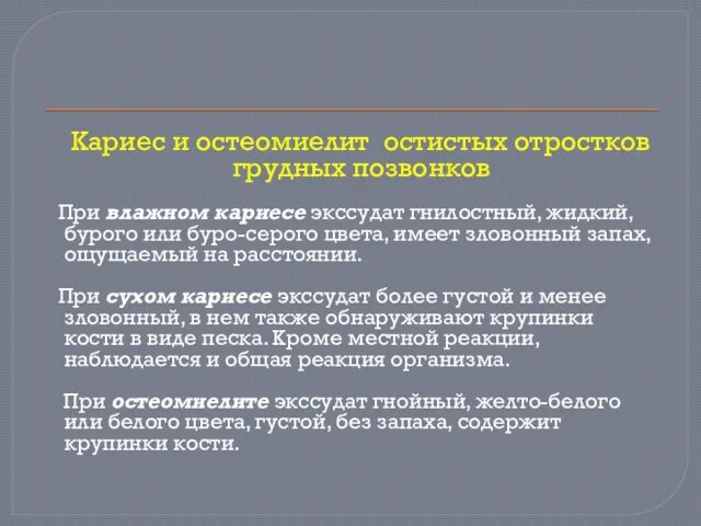 Кариес и остеомиелит остистых отростков грудных позвонков При влажном кариесе экссудат