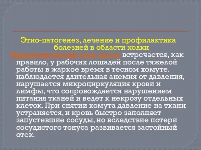 Этио-патогенез, лечение и профилактика болезней в области холки Травматический отек холки