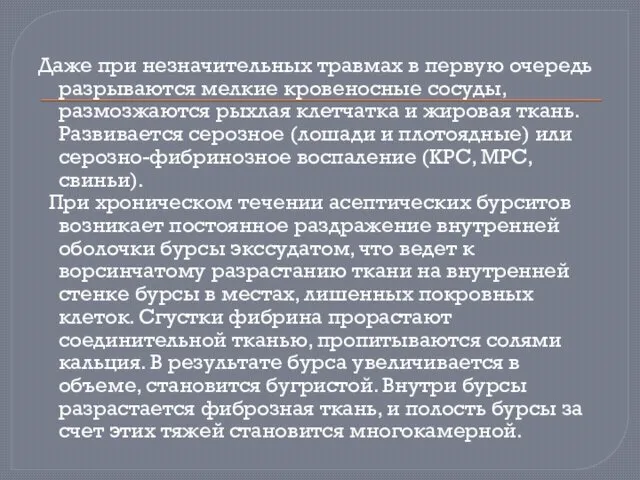 Даже при незначительных травмах в первую очередь разрываются мелкие кровеносные сосуды,