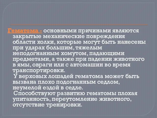 Гематома - основными причинами являются закрытые механические повреждения области холки, которые