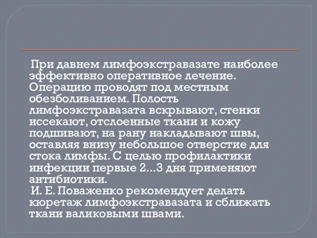 При давнем лимфоэкстравазате наиболее эффективно оперативное лечение. Операцию проводят под местным