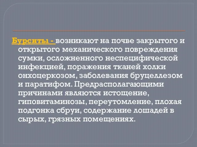 Бурситы - возникают на почве закрытого и открытого механического повреждения сумки,