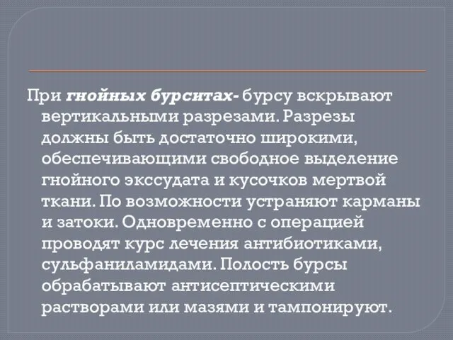 При гнойных бурситах- бурсу вскрывают вертикальными разрезами. Разрезы должны быть достаточно