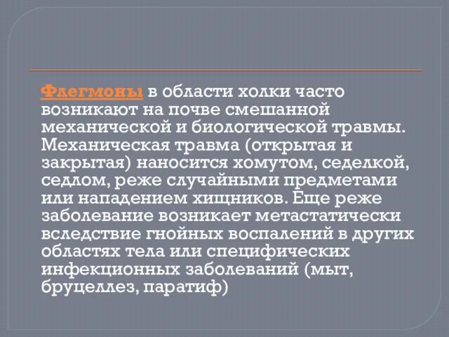 Флегмоны в области холки часто возникают на почве смешанной механической и