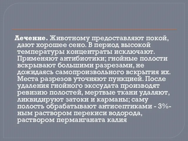 Лечение. Животному предоставляют покой, дают хорошее сено. В период высокой температуры