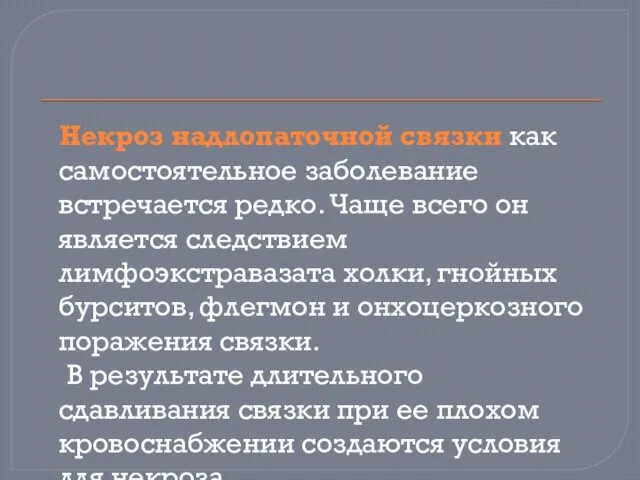 Некроз надлопаточной связки как самостоятельное заболевание встречается редко. Чаще всего он