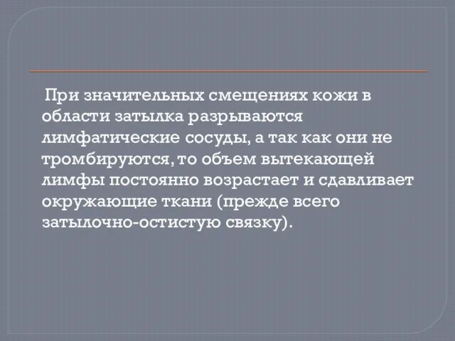 При значительных смещениях кожи в области затылка разрываются лимфатические сосуды, а