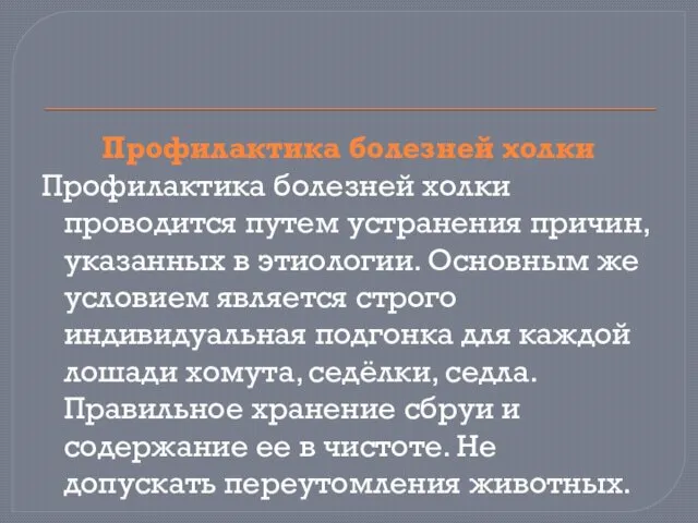 Профилактика болезней холки Профилактика болезней холки проводится путем устранения причин, указанных