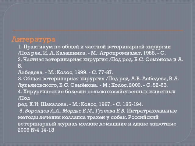 Литература 1. Практикум по общей и частной ветеринарной хирургии /Под ред.