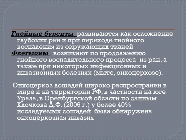 Гнойные бурситы развиваются как осложнение глубоких ран и при переходе гнойного