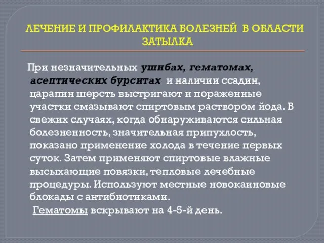 ЛЕЧЕНИЕ И ПРОФИЛАКТИКА БОЛЕЗНЕЙ В ОБЛАСТИ ЗАТЫЛКА При незначительных ушибах, гематомах,