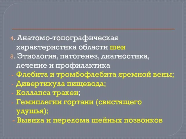 4. Анатомо-топографическая характеристика области шеи 5. Этиология, патогенез, диагностика, лечение и