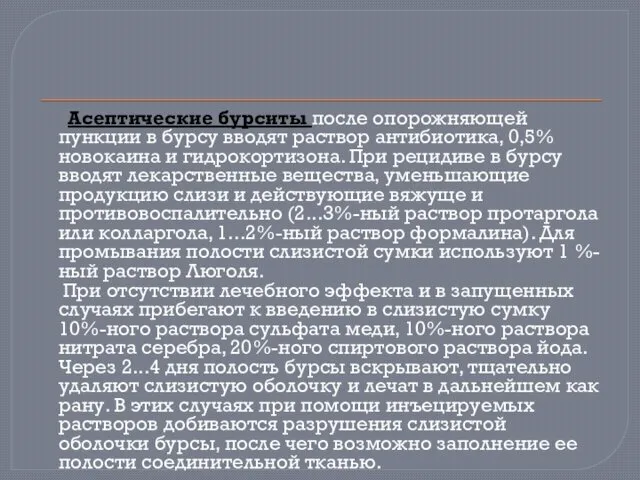 Асептические бурситы после опорожняющей пункции в бурсу вводят раствор антибиотика, 0,5%