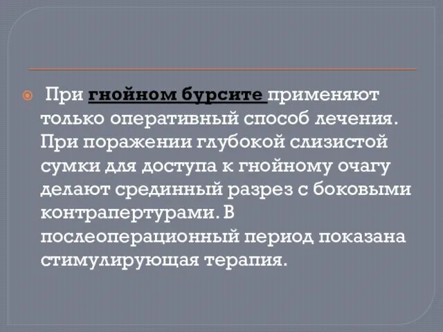 При гнойном бурсите применяют только оперативный способ лечения. При поражении глубокой